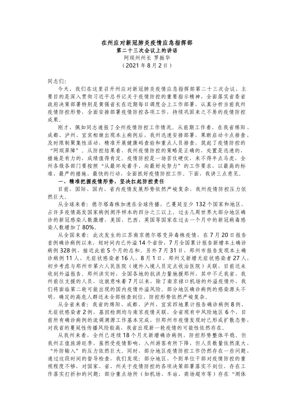 应对新冠肺炎疫情紧急会议讲话_第1页