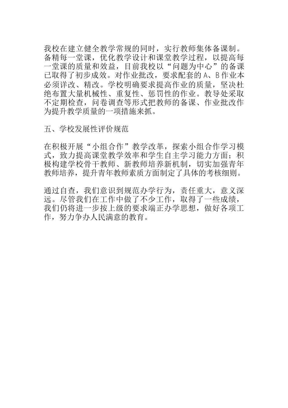 开展减轻学生课业负担、规范办学行为、实施素质教育活动自查报告_第2页