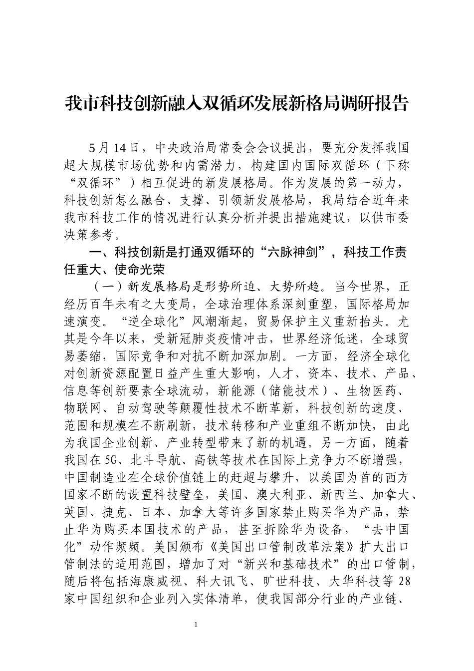 我市科技创新融入双循环发展新格局调研报告_第1页