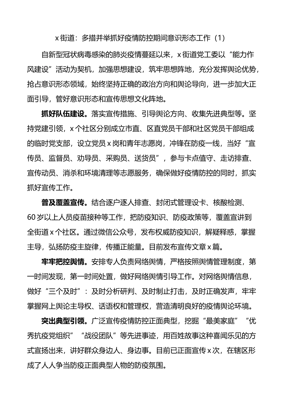 扎实做好疫情防控期间意识形态工作经验材料4篇_第1页