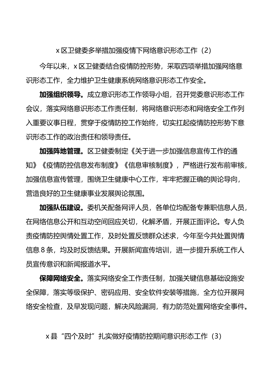 扎实做好疫情防控期间意识形态工作经验材料4篇_第2页