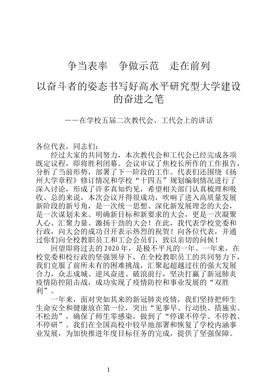 扬州大学党委书记姚冠新在学校五届二次教代会、工代会上的讲话_第1页