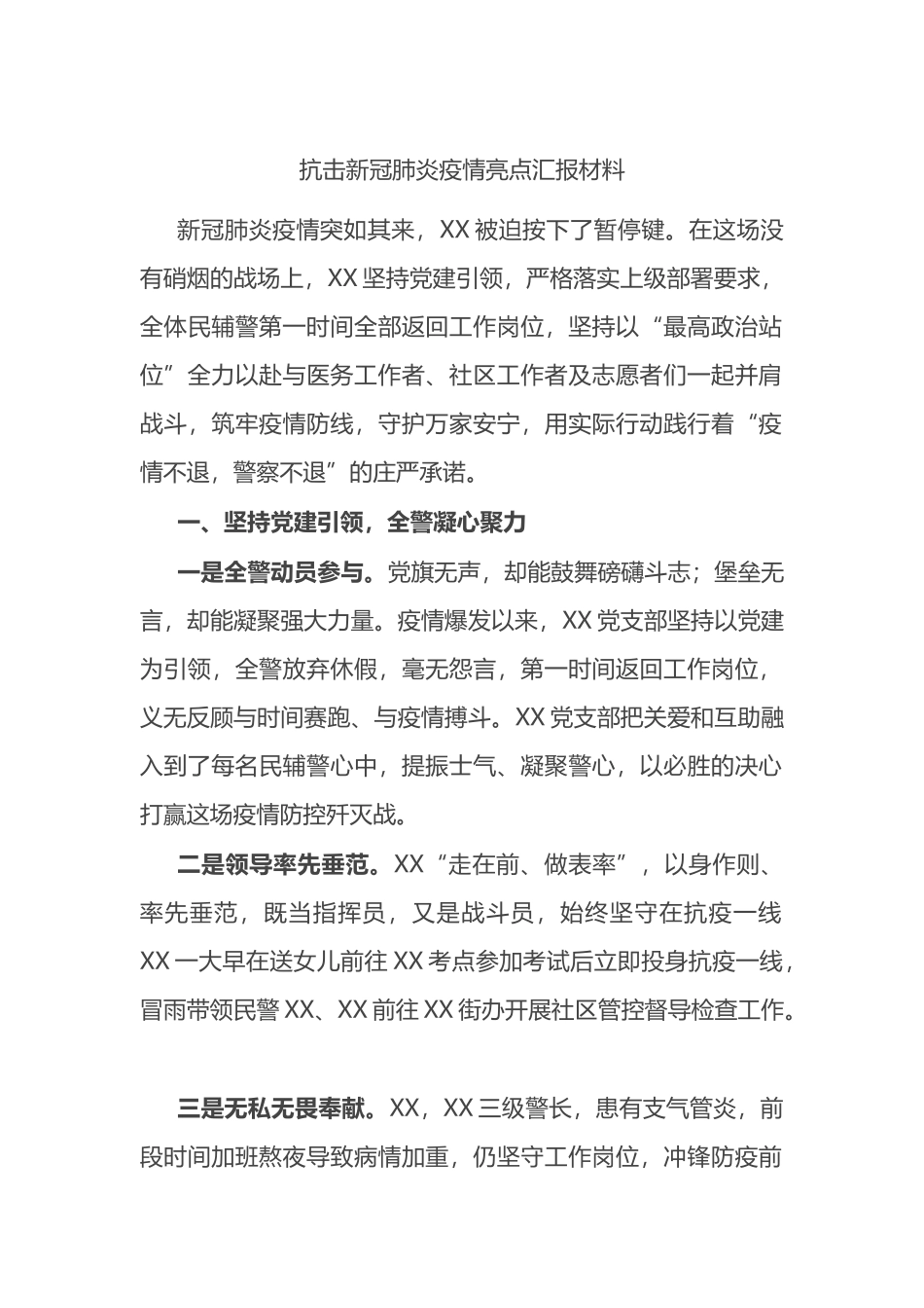 抗击新冠肺炎疫情亮点汇报材料_第1页