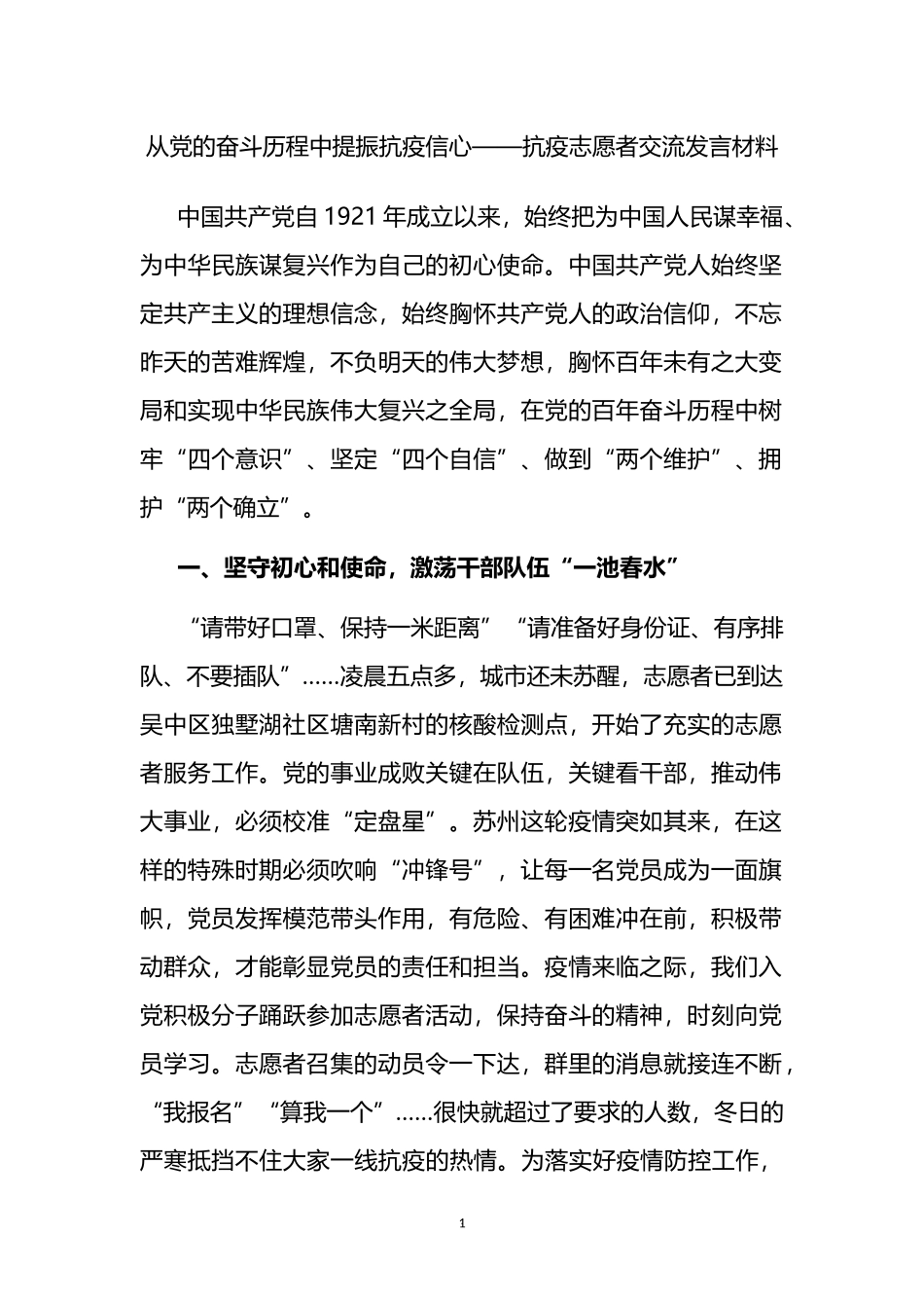 抗疫志愿者交流发言材料_第1页