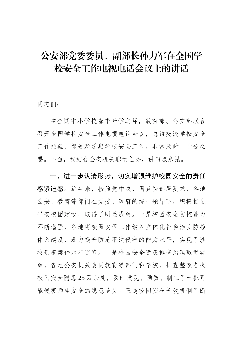 孙力军：在全国学校安全工作电视电话会议上的讲话_第1页