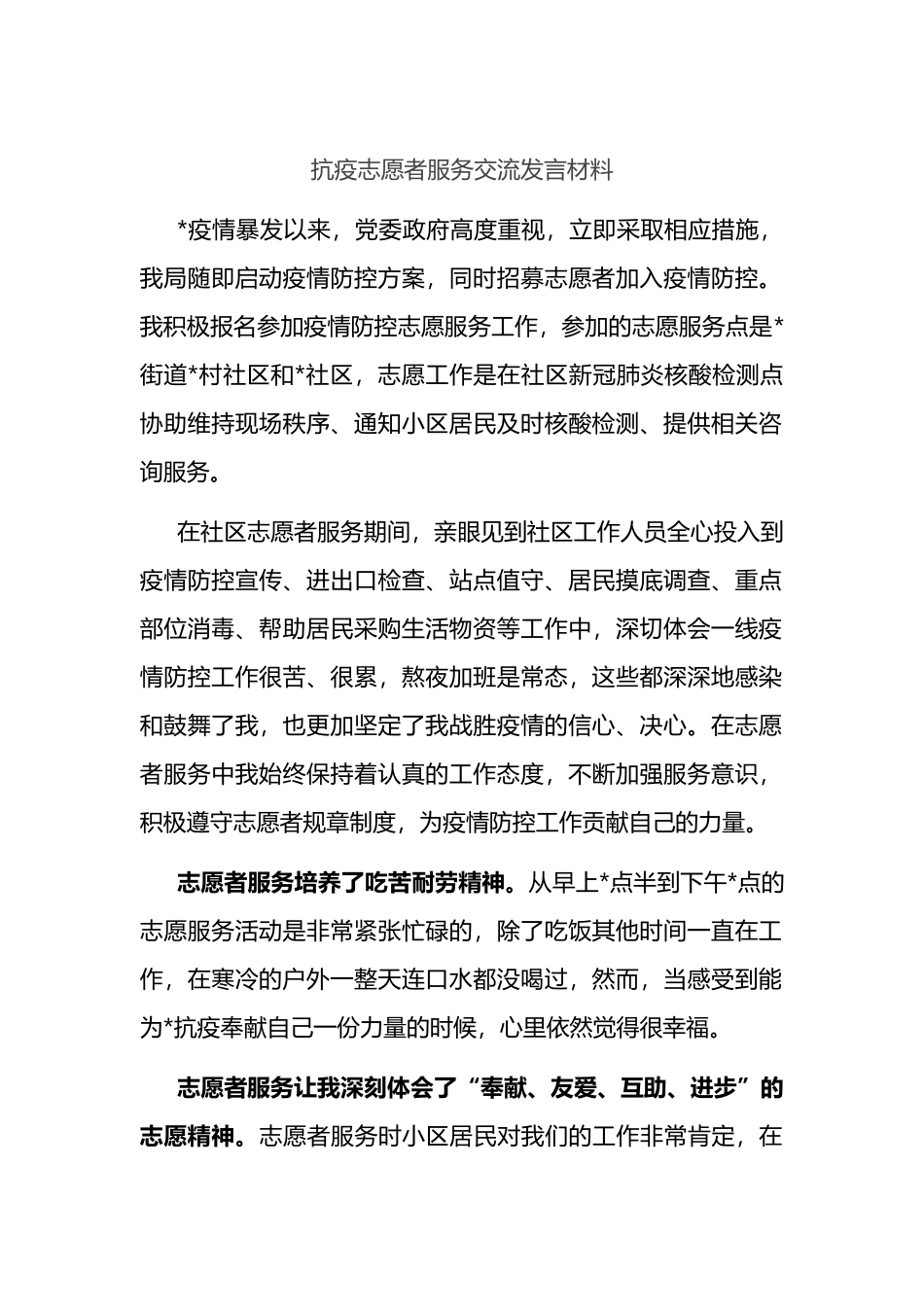 抗疫志愿者服务交流发言材料_第1页