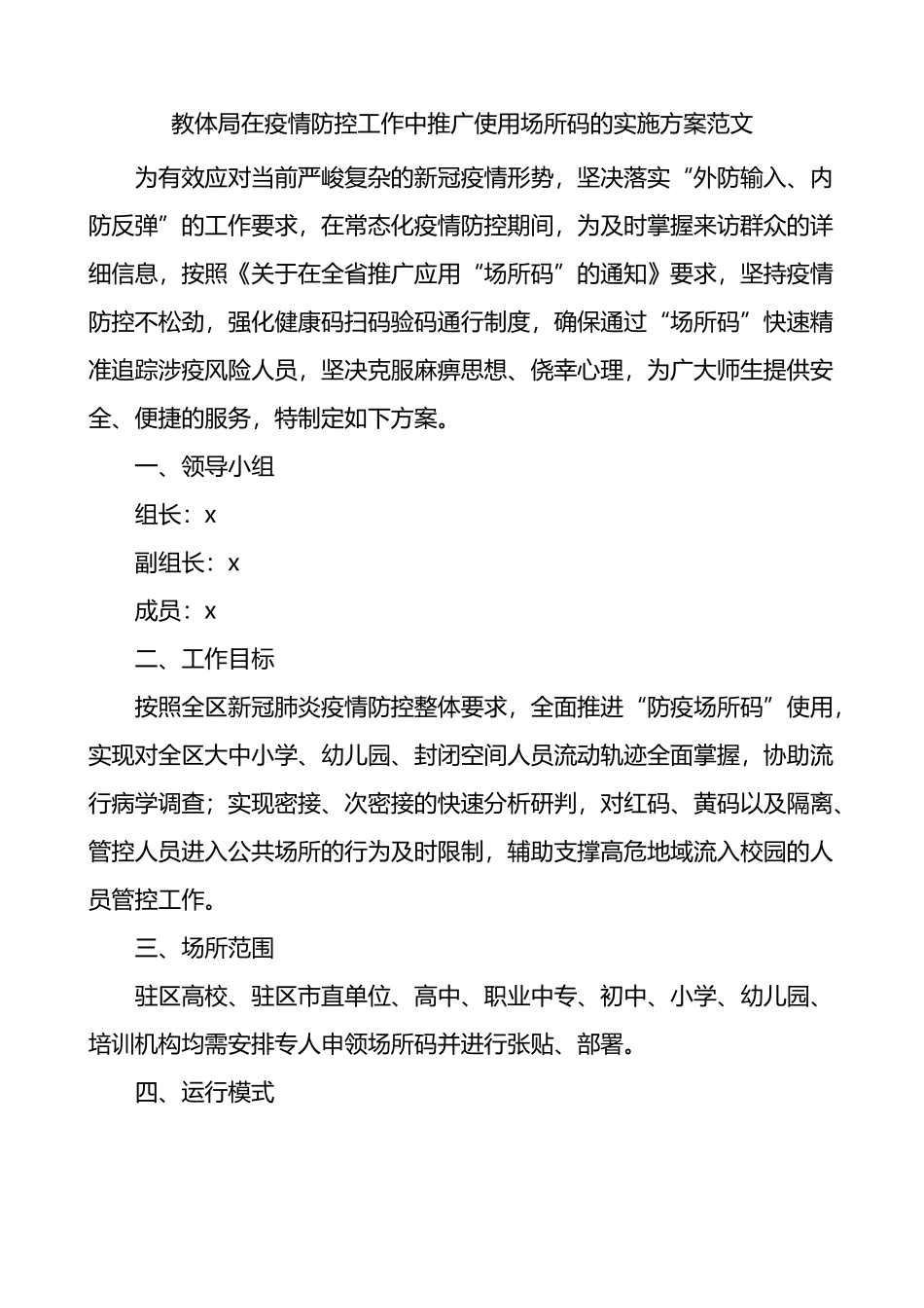 教体局在疫情防控工作中推广使用场所码的实施方案_第1页