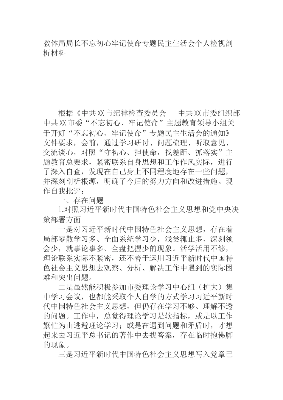 教体局局长不忘初心牢记使命专题民主生活会个人检视剖析材料_第1页