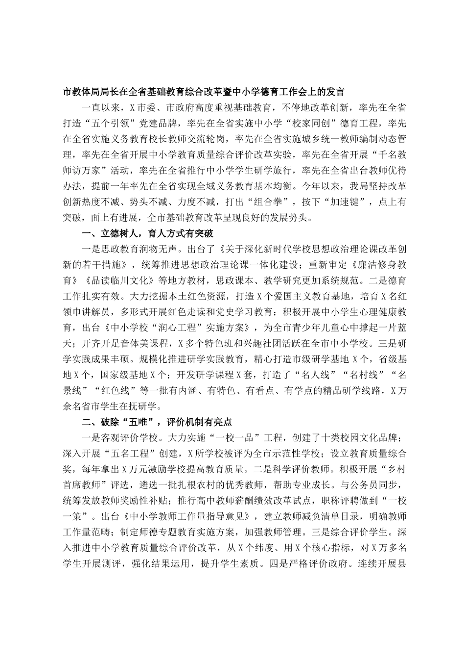 教体局局长在全省基础教育综合改革暨中小学德育工作会上的发言_第1页