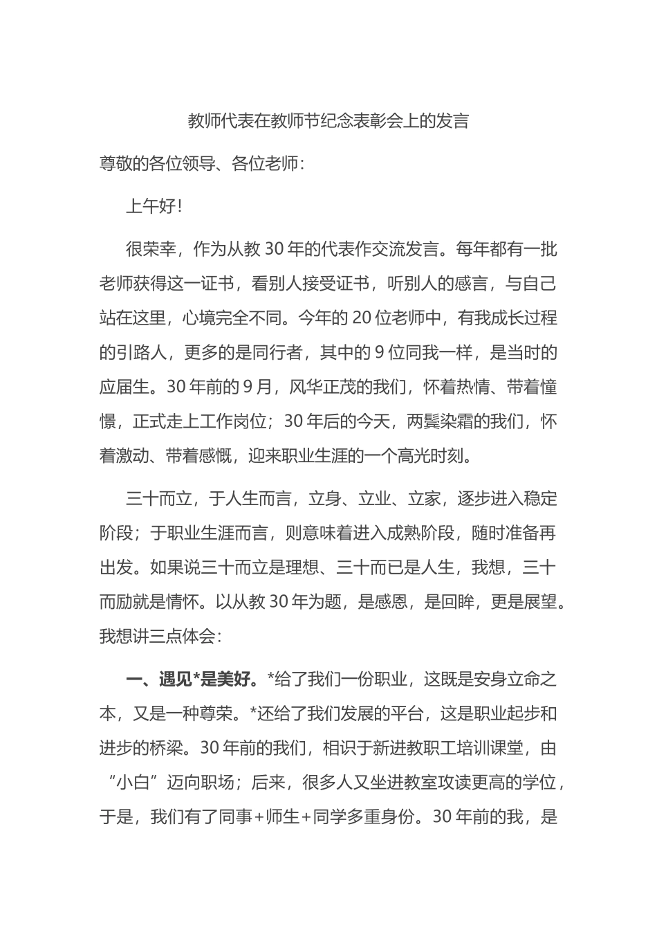 教师代表在教师节纪念表彰会上的发言_第1页