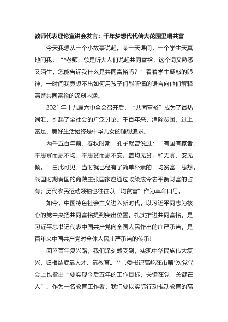 教师代表理论宣讲会发言：千年梦想代代传大花园里唱共富_第1页