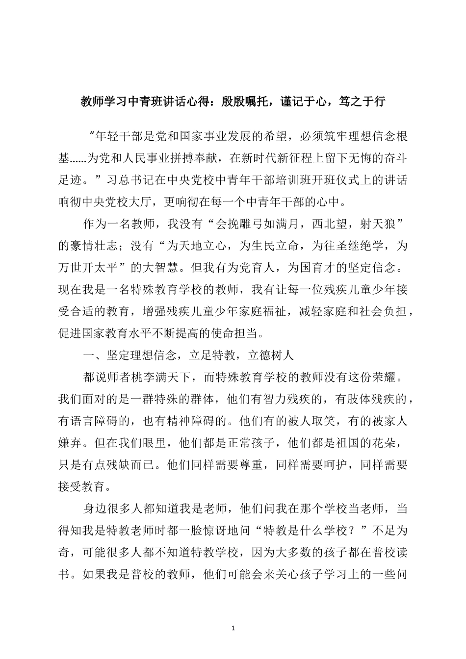 教师学习中青班讲话心得：殷殷嘱托，谨记于心，笃之于行_第1页