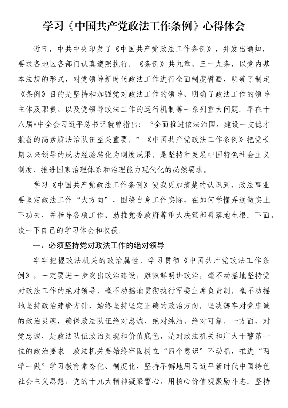 学习《中国共产党政法工作条例》心得体会_第1页