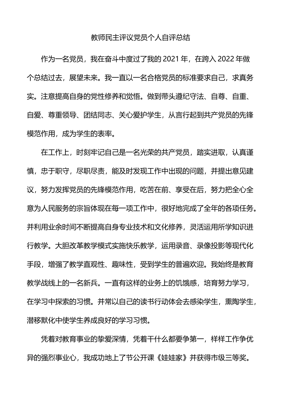 教师民主评议党员个人自评总结_第1页