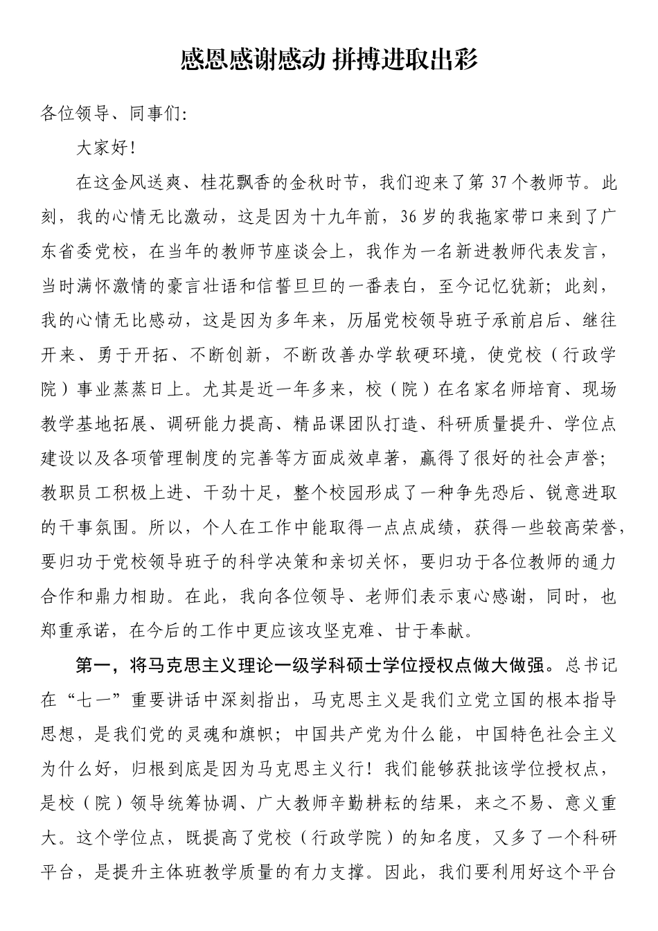 教师节座谈会上发言—感恩感谢感动 拼搏进取出彩_第1页