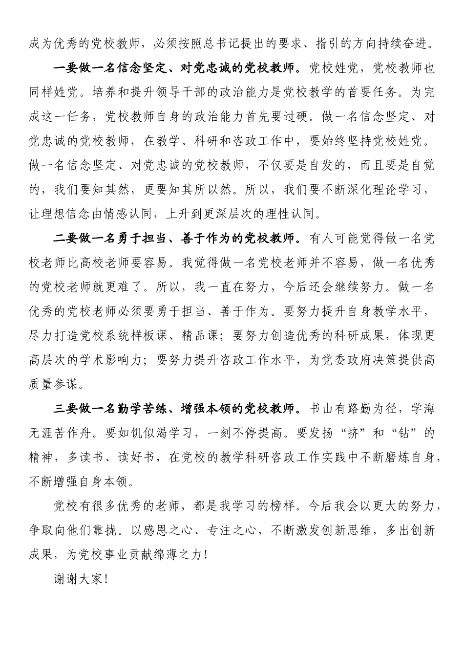 教师节座谈会上的发言——感恩奋进，努力做一名优秀的党校教师_第2页