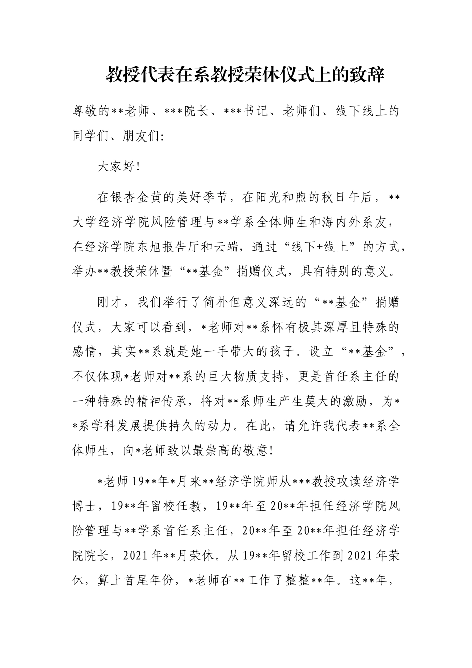 教授代表在系教授荣休仪式上的致辞_第1页