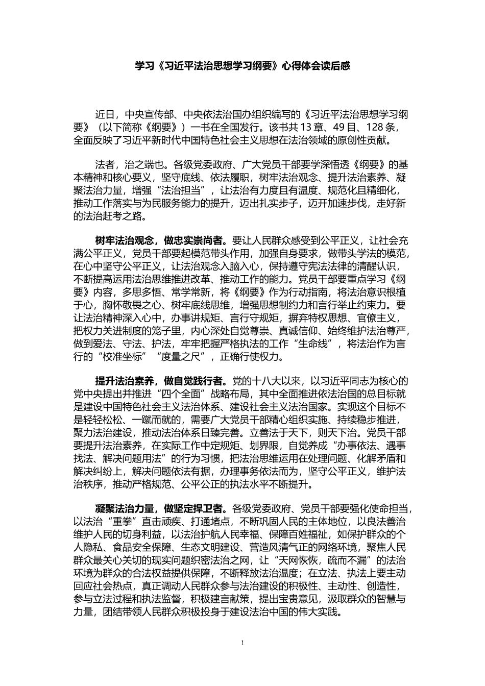 学习《习XX法治思想学习纲要》心得体会_第1页