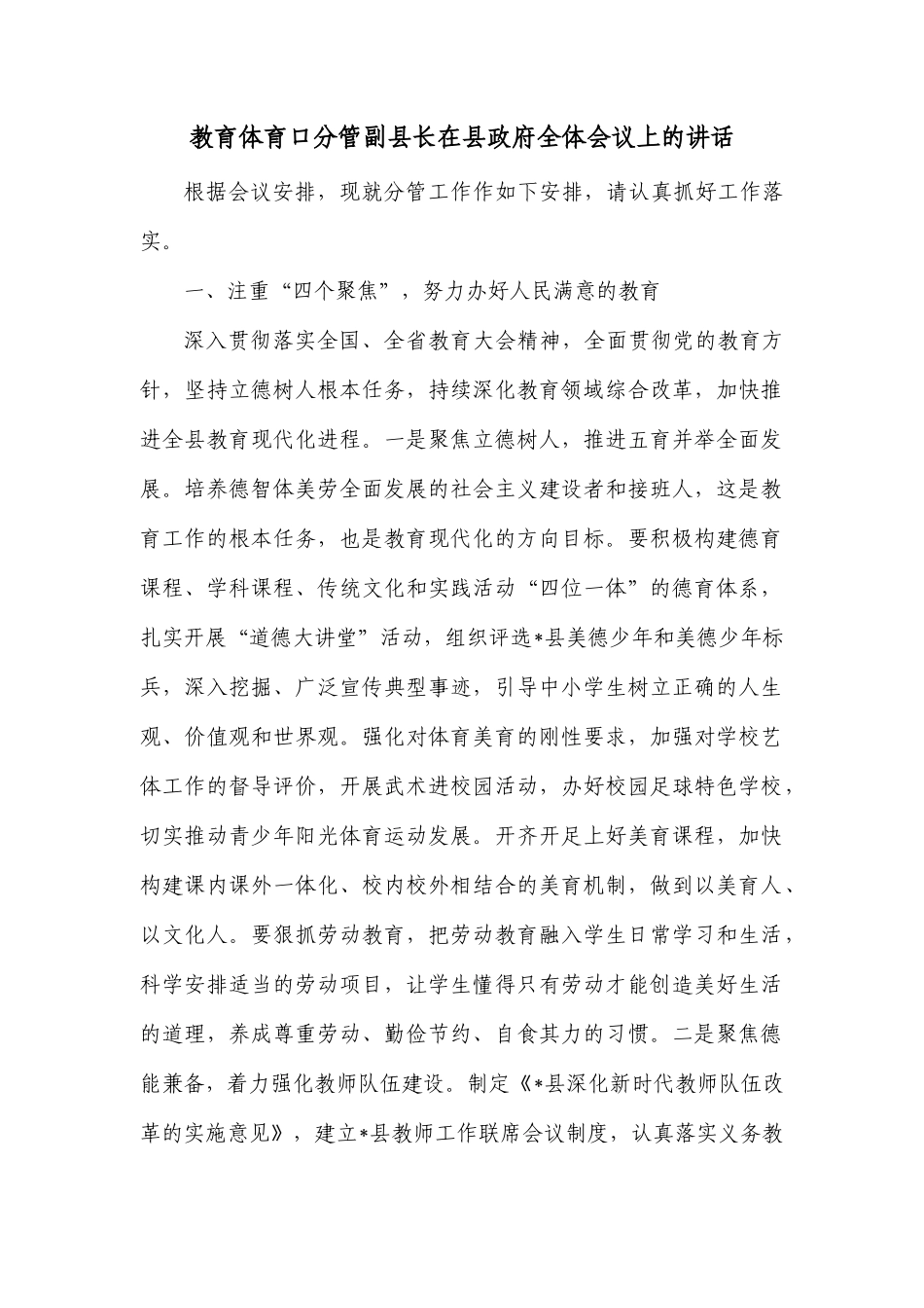 教育体育口分管副县长在县政府全体会议上的讲话_第1页