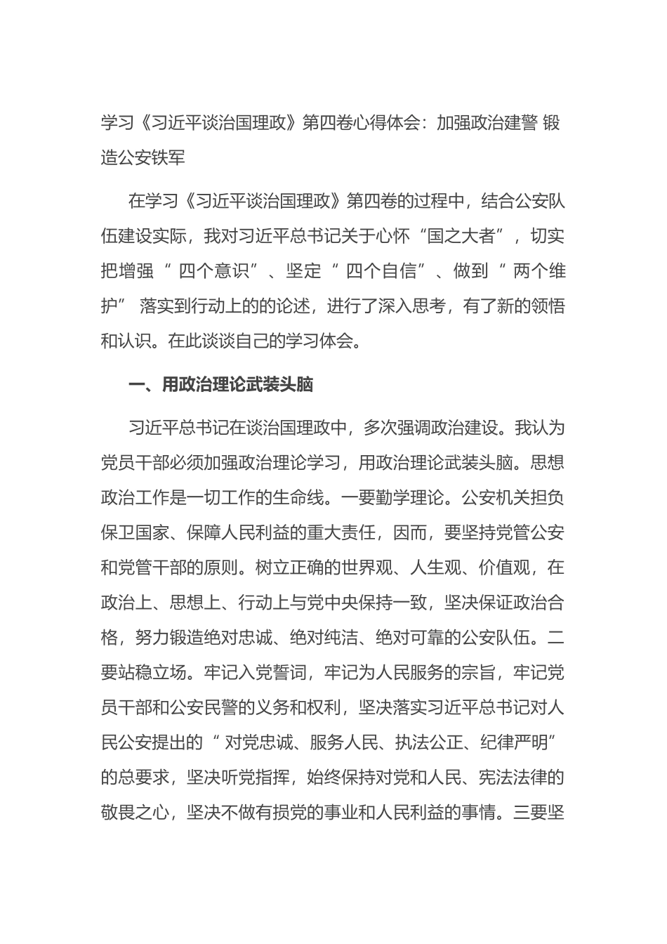 学习《习近平谈治国理政》第四卷心得体会：加强政治建警 锻造公安铁军_第1页