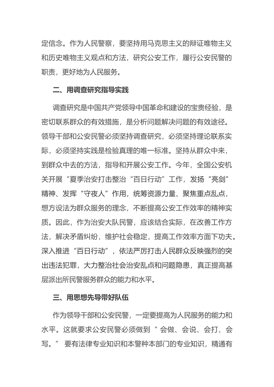 学习《习近平谈治国理政》第四卷心得体会：加强政治建警 锻造公安铁军_第2页