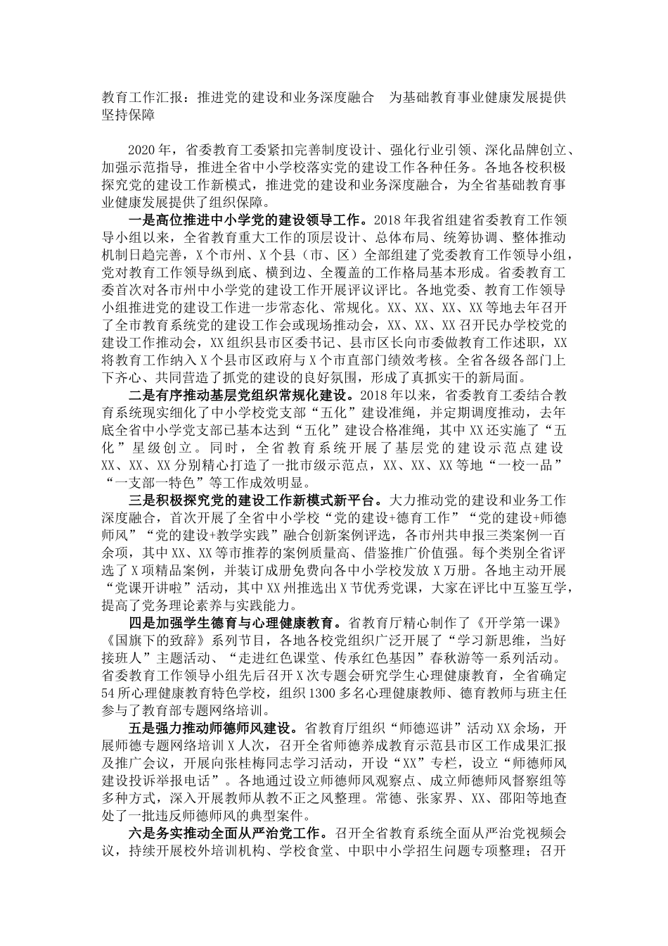 教育工作汇报：推进党的建设和业务深度融合  为基础教育事业健康发展提供坚持保障_第1页