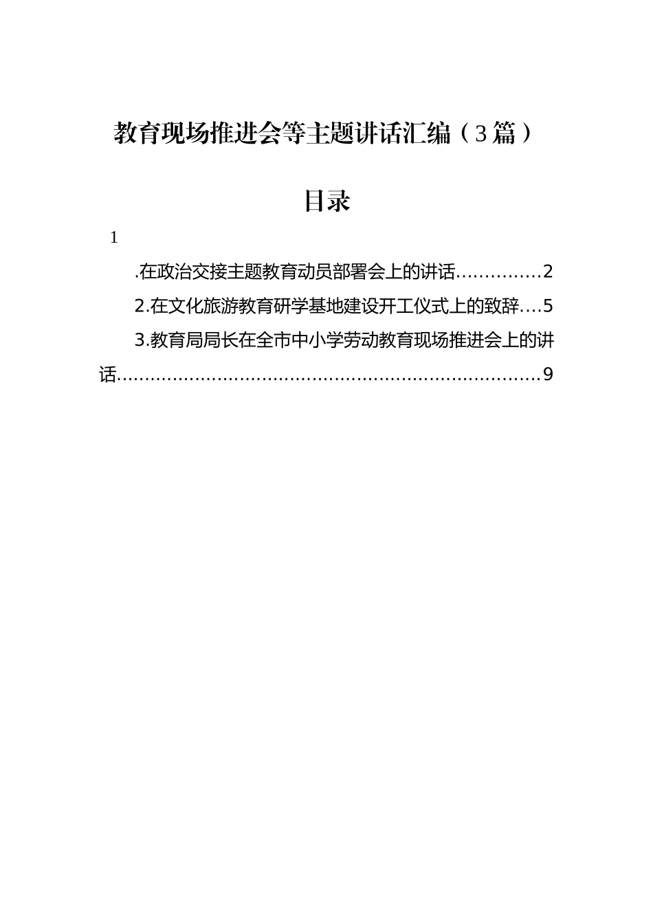 教育现场推进会等主题讲话汇编（3篇）_第1页