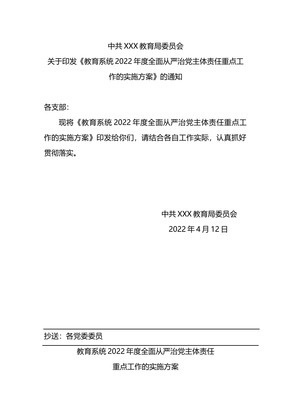 教育系统2022年度全面从严治党主体责任重点工作实施方案_第1页