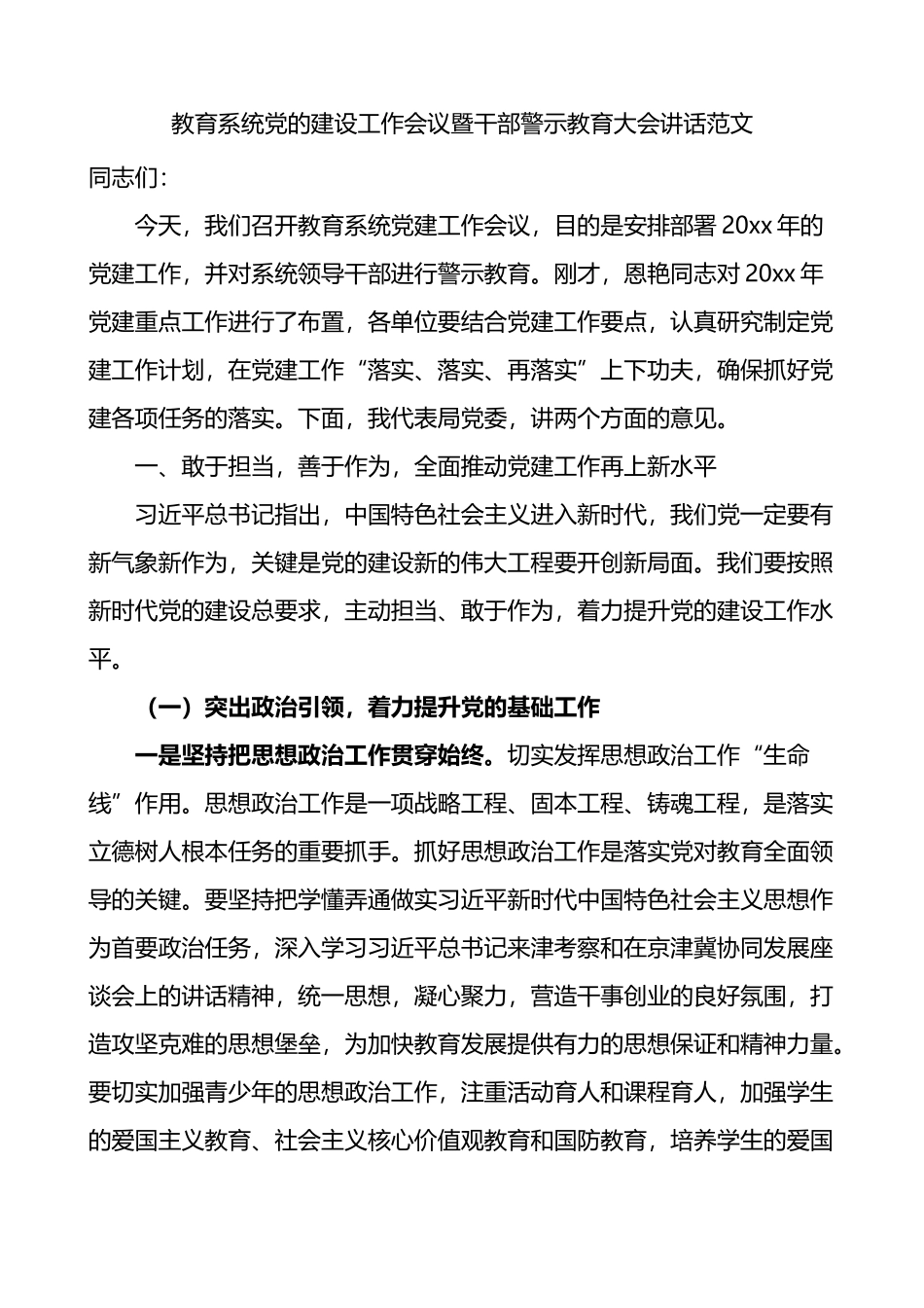 教育系统党的建设工作会议暨干部警示教育大会讲话_第1页