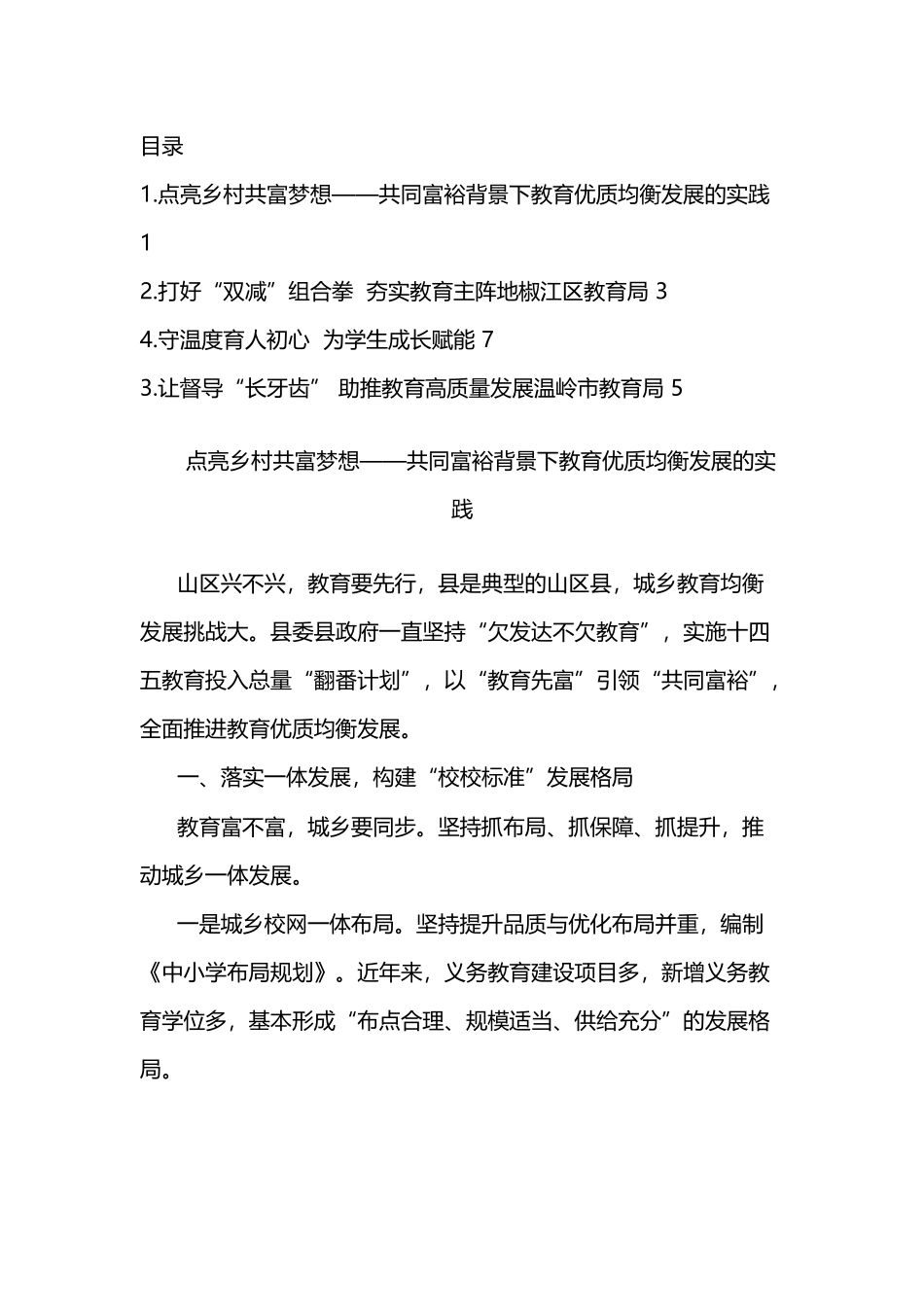 教育系统工作会议典型发言3篇_第1页