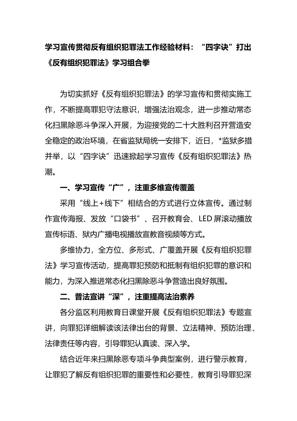 学习宣传贯彻反有组织犯罪法工作经验材料_第1页