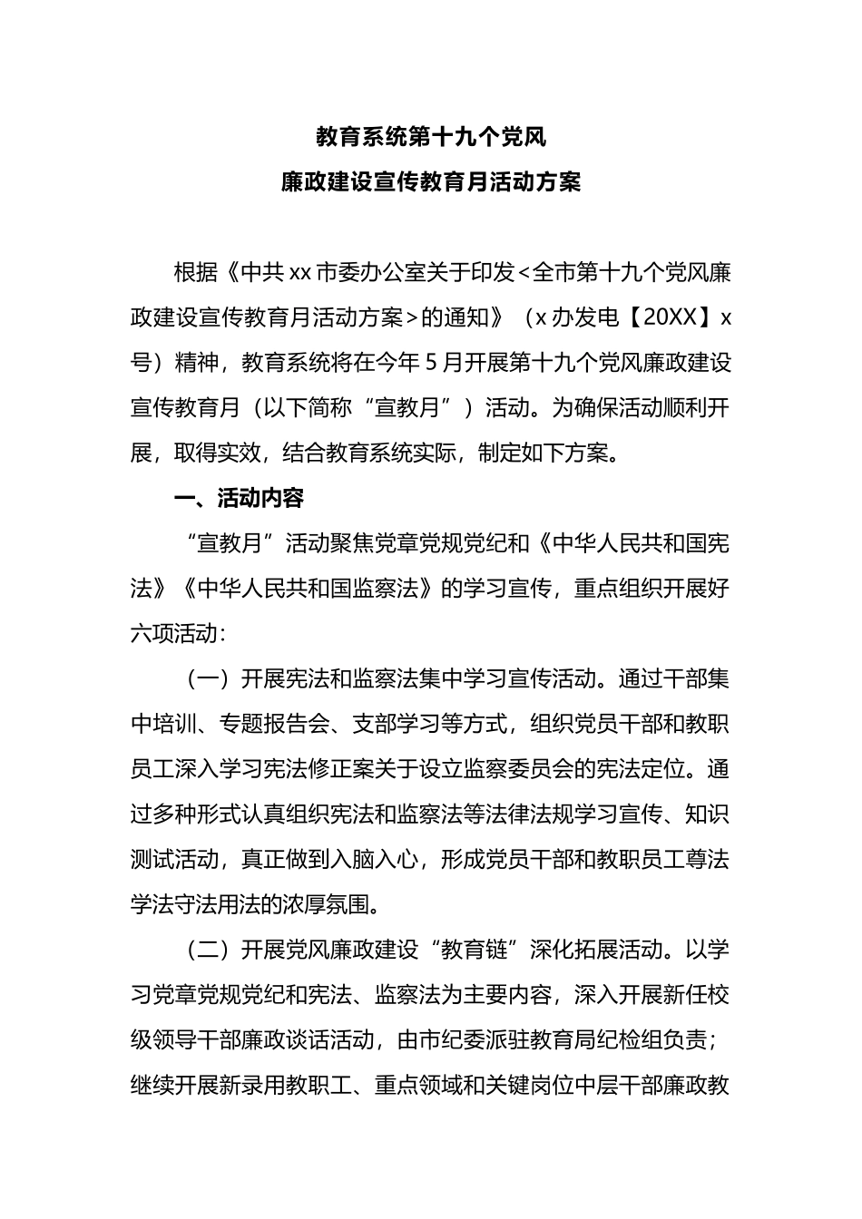 教育系统第十九个党风廉政建设宣传教育月活动方案_第1页