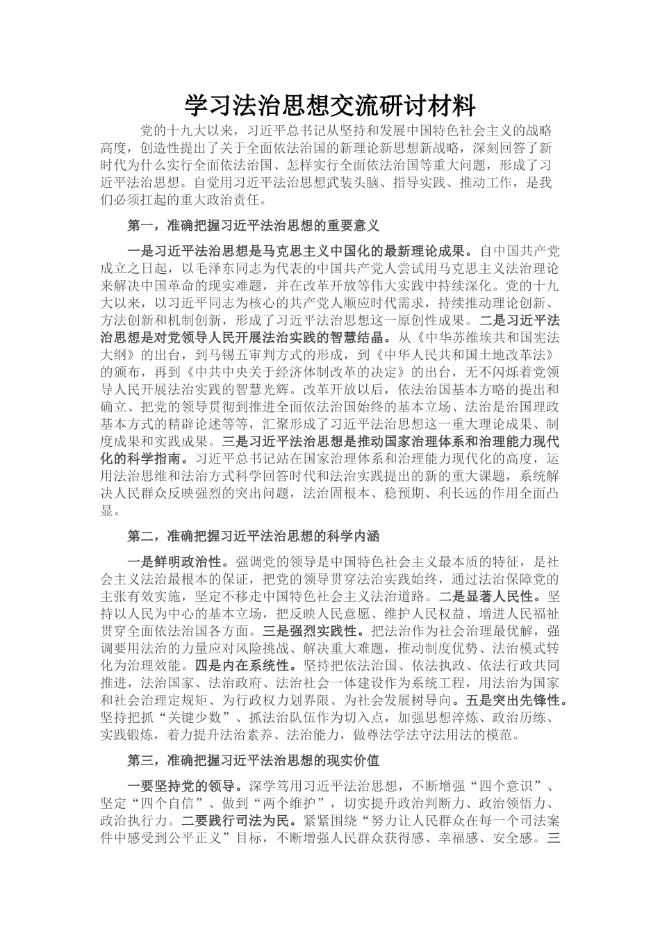 学习法治思想交流研讨材料_第1页