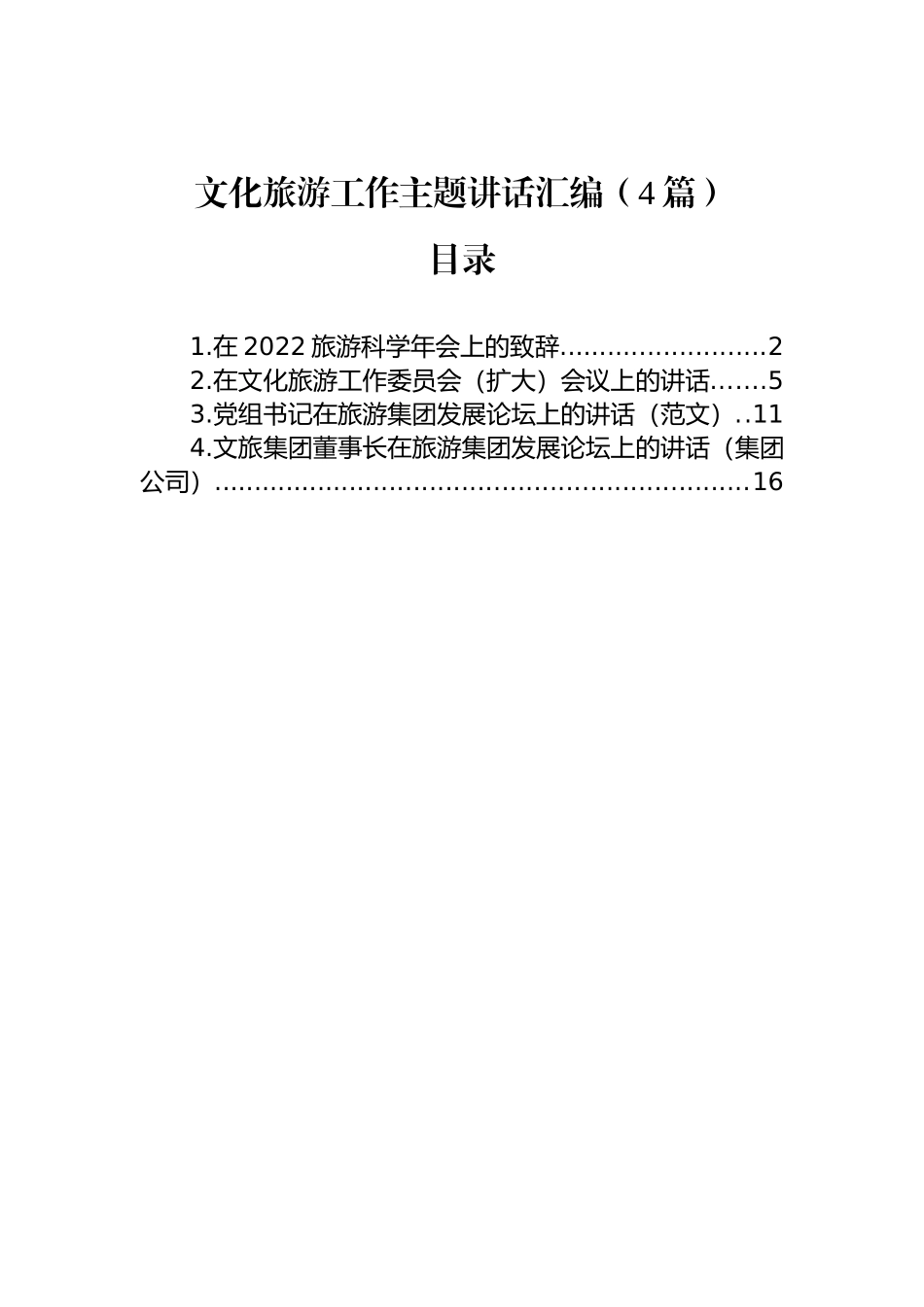 文化旅游工作主题讲话汇编（4篇）_第1页