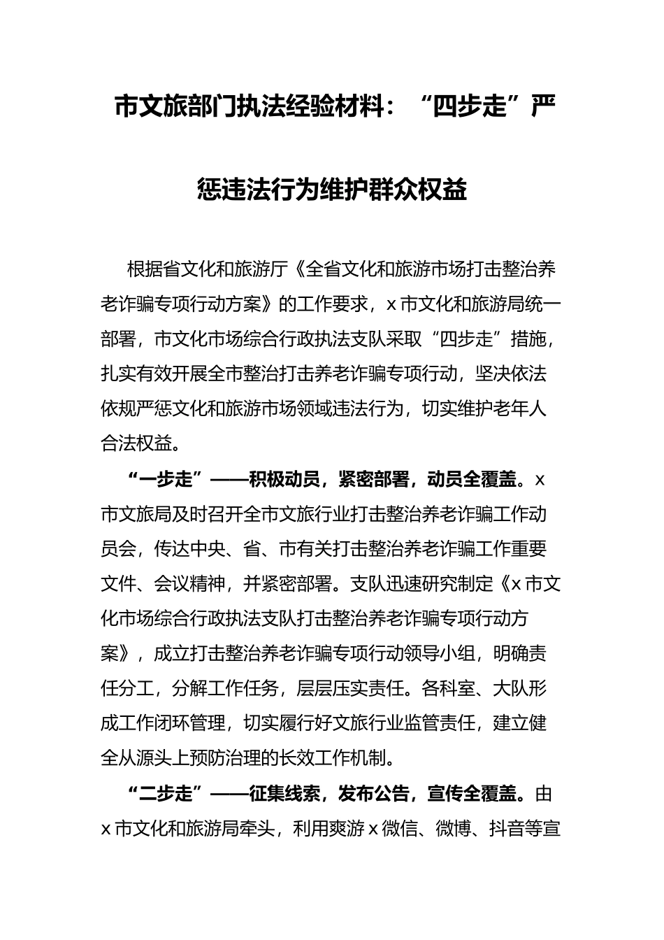 文旅部门执法经验材料：“四步走”严惩违法行为维护群众权益_第1页