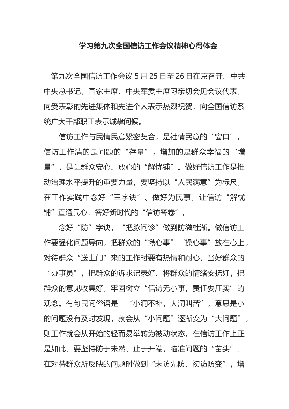 学习第九次全国信访工作会议精神心得体会_第1页