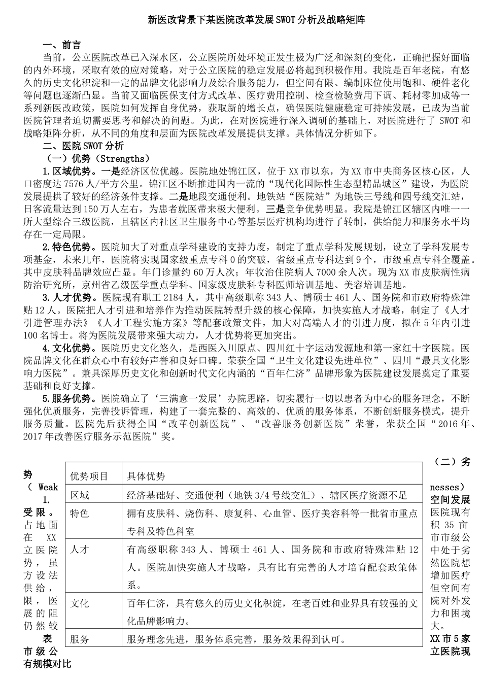 新医改背景下某医院改革发展SWOT分析及战略矩阵_第1页