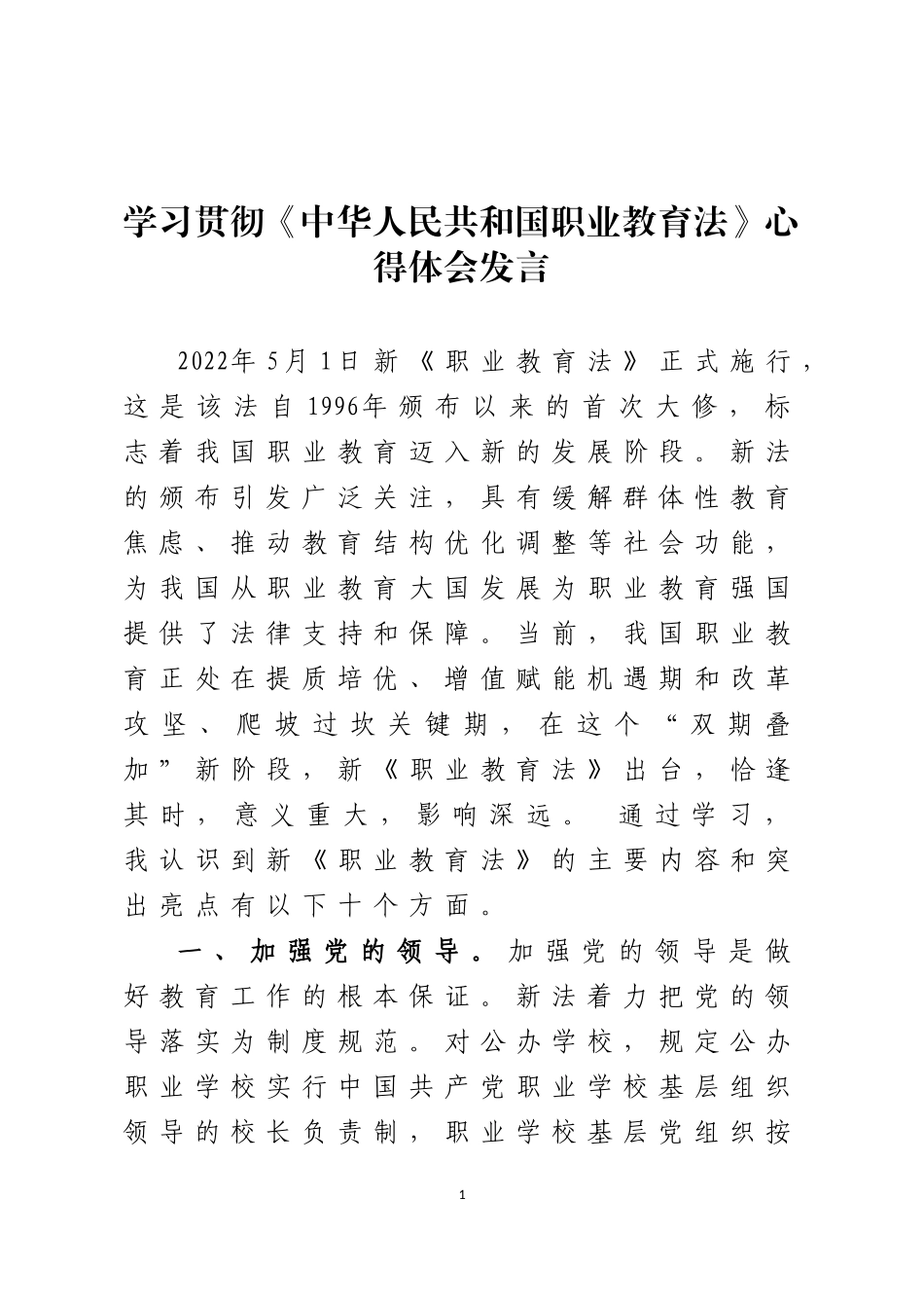 学习贯彻《中华人民共和国职业教育法》心得体会发言_第1页