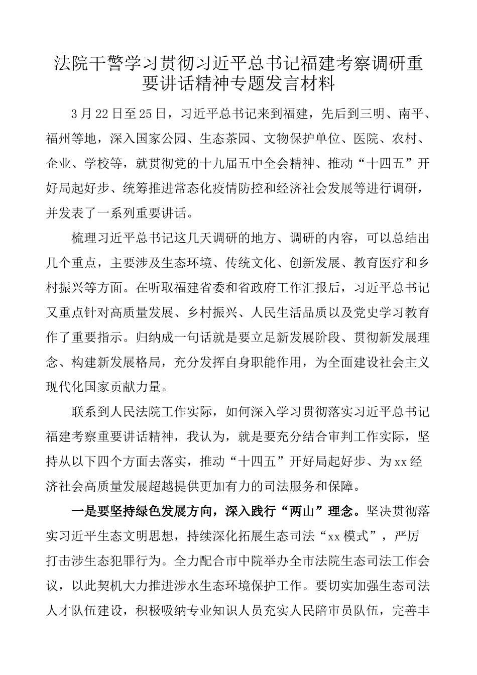 学习贯彻习近平总书记福建考察调研重要讲话精神专题发言材料_第1页