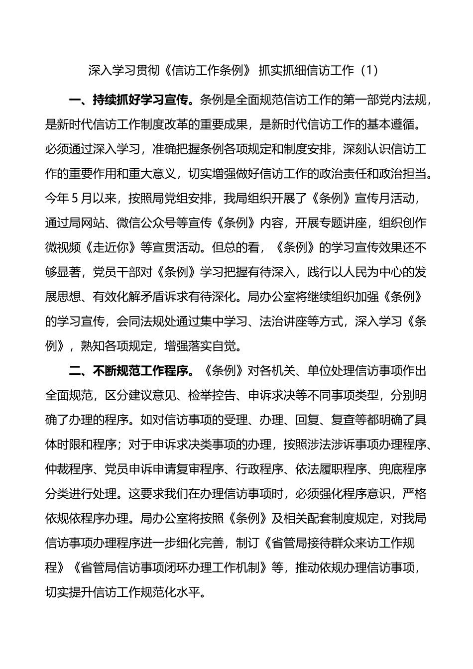 学习贯彻信访工作条例做好信访工作心得体会4篇_第1页