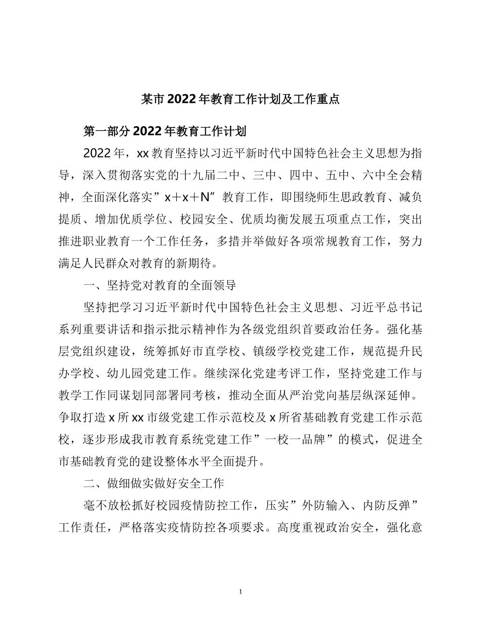 某市2022年教育工作计划及工作重点教育系统_第1页