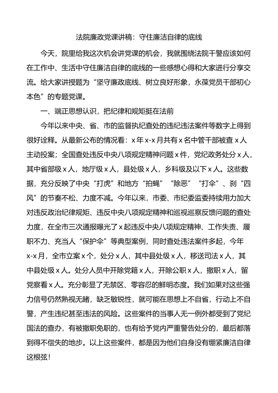 守住廉洁自律的底线法院清正廉洁党课讲稿_第1页