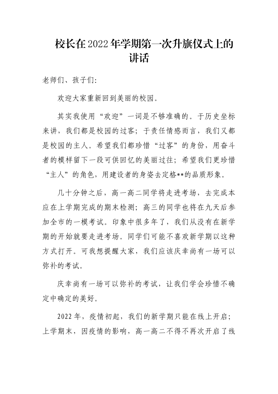 校长在2022年学期第一次升旗仪式上的讲话_第1页