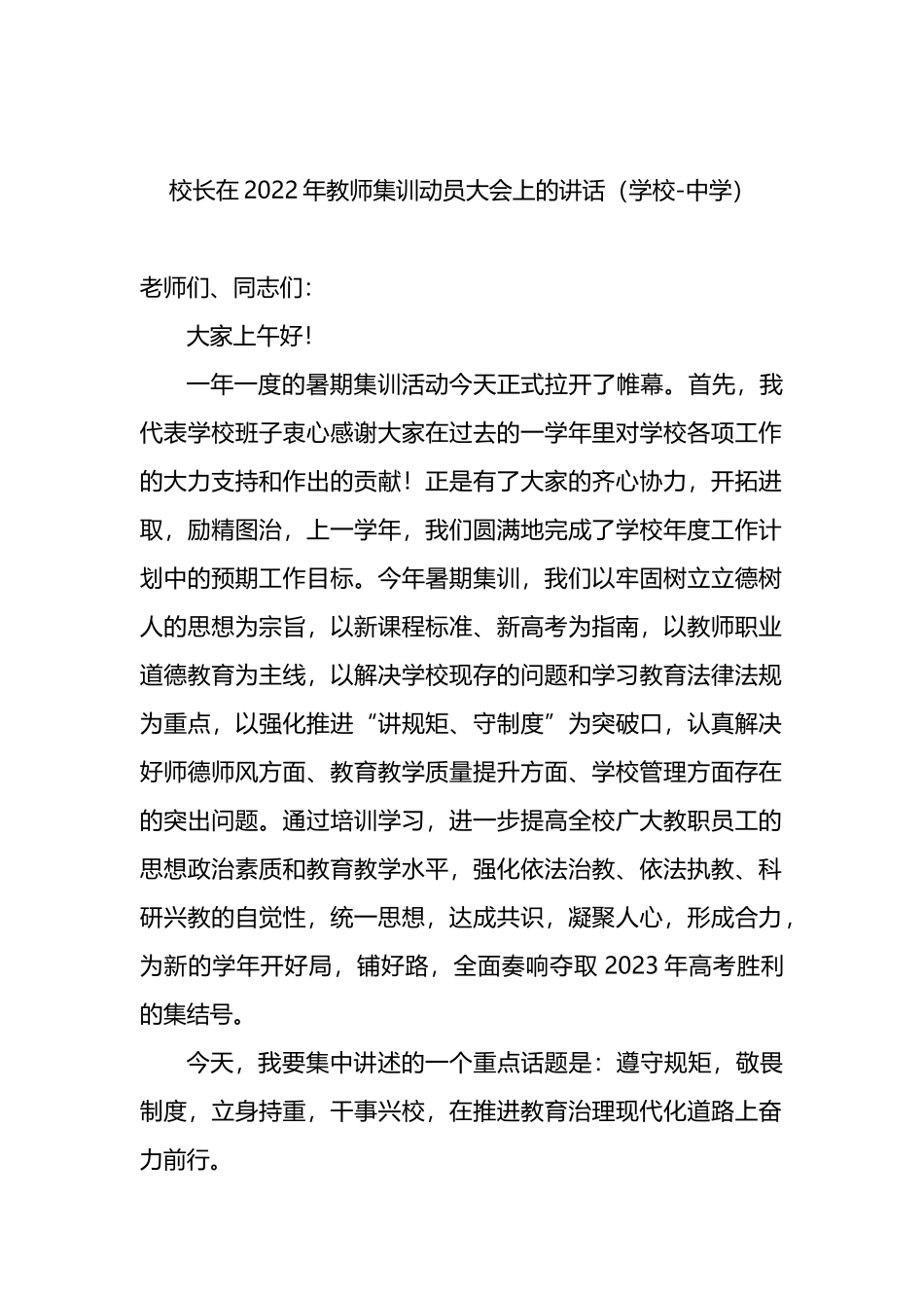 校长在2022年教师集训动员大会上的讲话_第1页