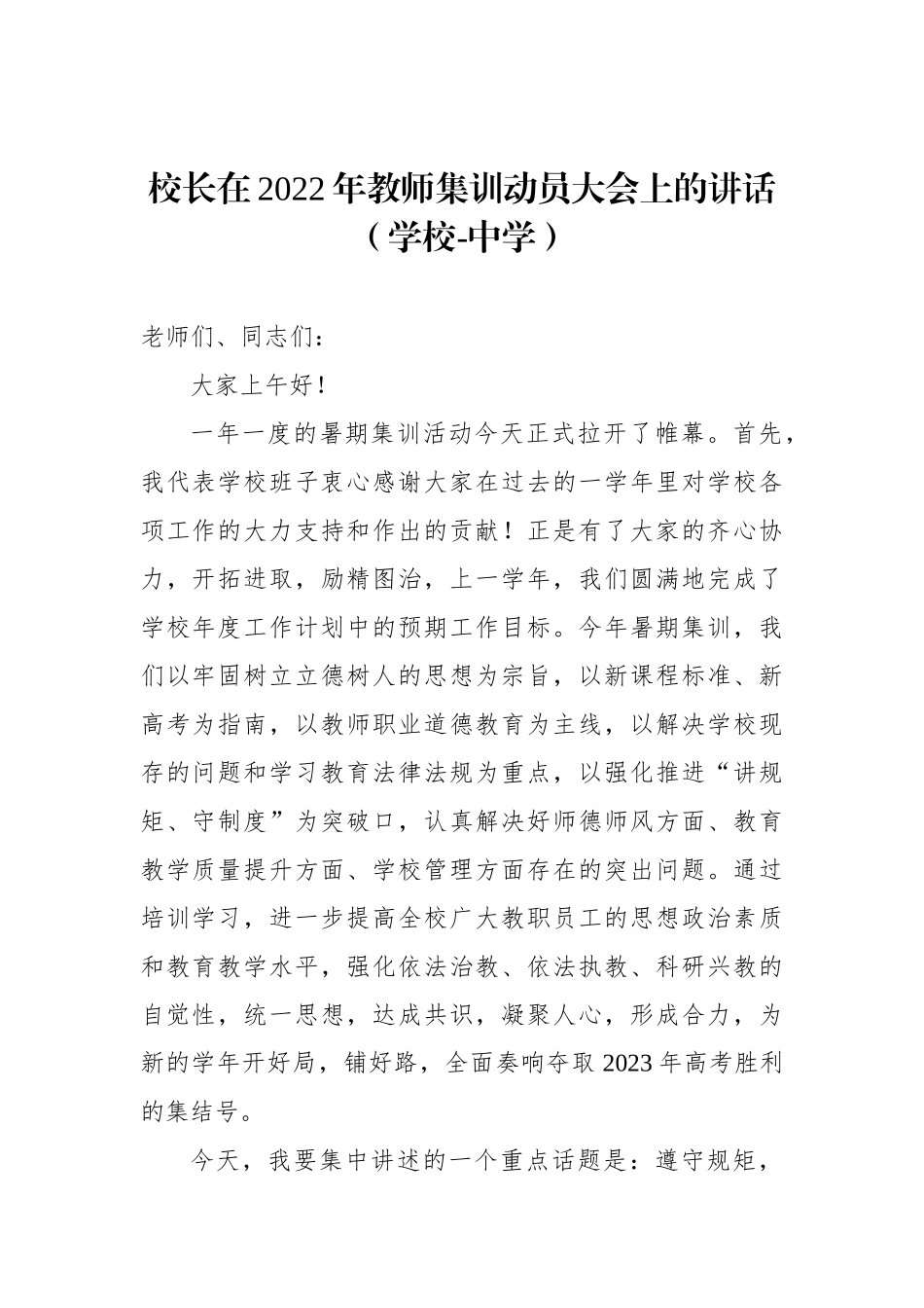 校长在2022年教师集训动员大会上的讲话（学校-中学）_第1页