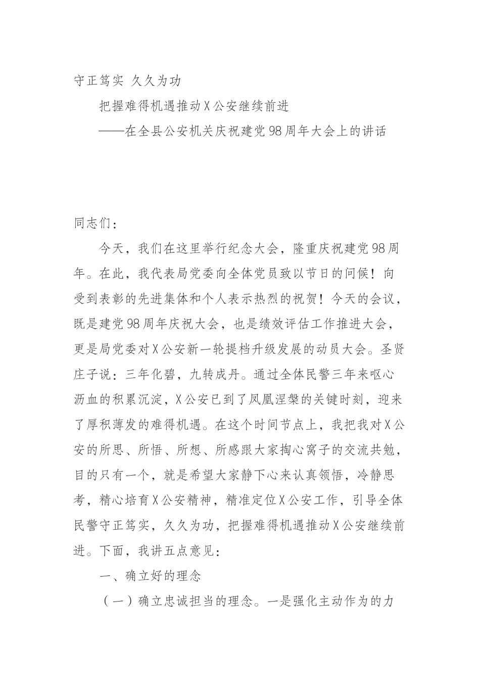 守正笃实 久久为功 把握难得机遇推动X公安继续前进_第1页