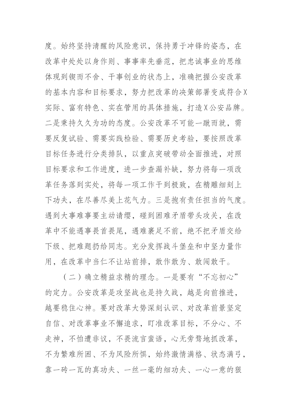 守正笃实 久久为功 把握难得机遇推动X公安继续前进_第2页