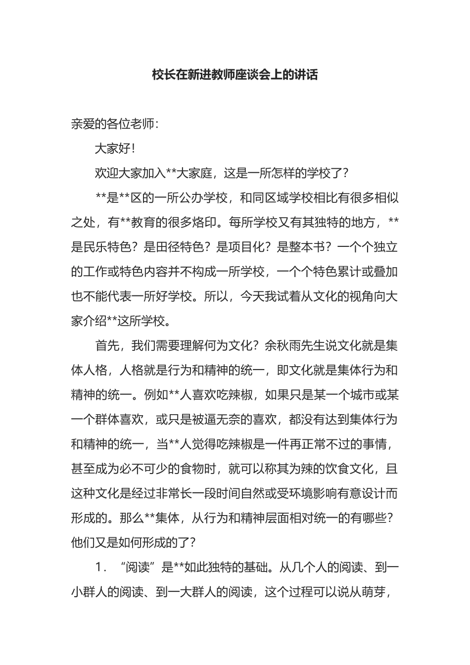 校长在新进教师座谈会上的讲话_第1页