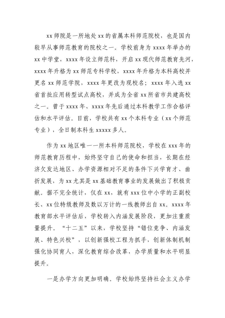 校长在本科教学工作审核评估专家见面会上的讲话_第2页