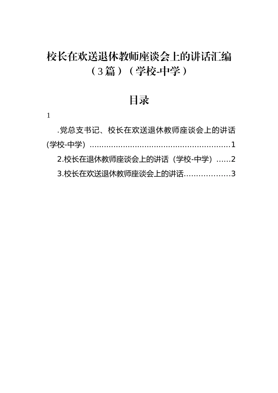 校长在欢送退休教师座谈会上的讲话汇编（3篇）_第1页